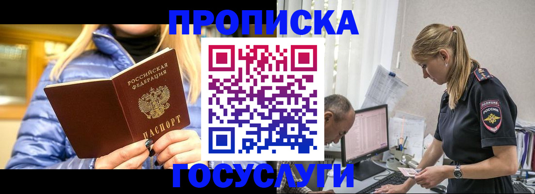 прописка 2025 в Хотьково